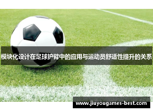 模块化设计在足球护臂中的应用与运动员舒适性提升的关系