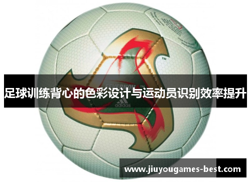 足球训练背心的色彩设计与运动员识别效率提升
