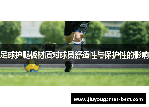 足球护腿板材质对球员舒适性与保护性的影响